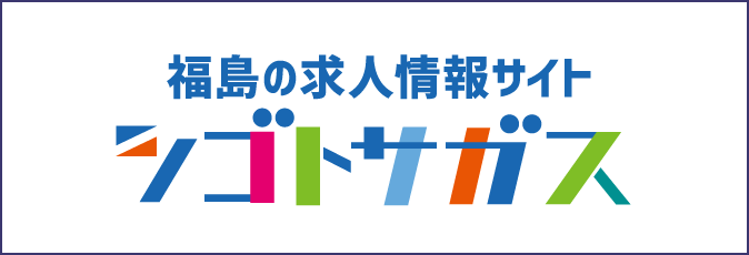 福島の求人情報サイト シゴトサガス